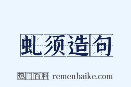 虬须造句是什么意思的图片